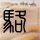金建希被判有期徒刑4年